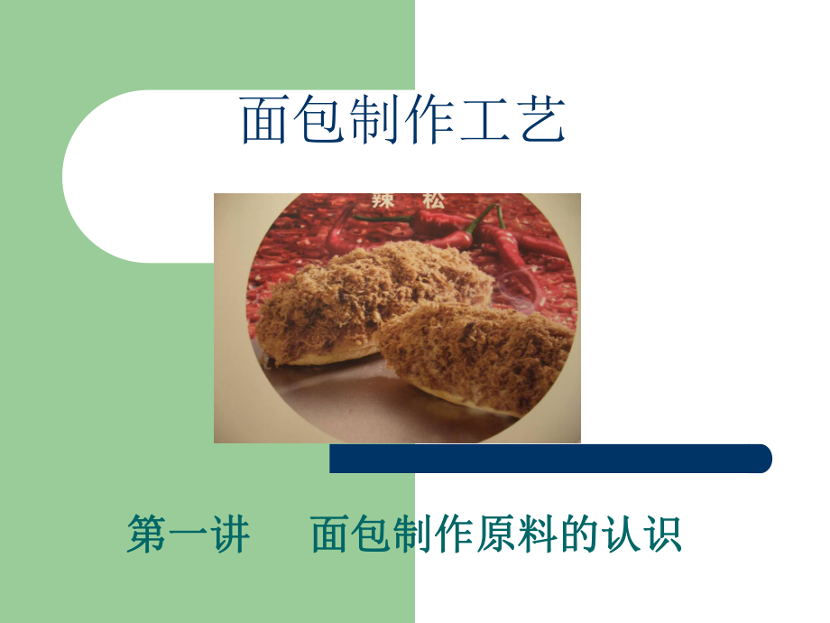 最新-面包制作原料的认识-00002-课件.ppt_第1页