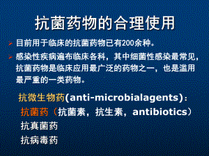 抗菌药物的合理使用(临药)-课件.ppt