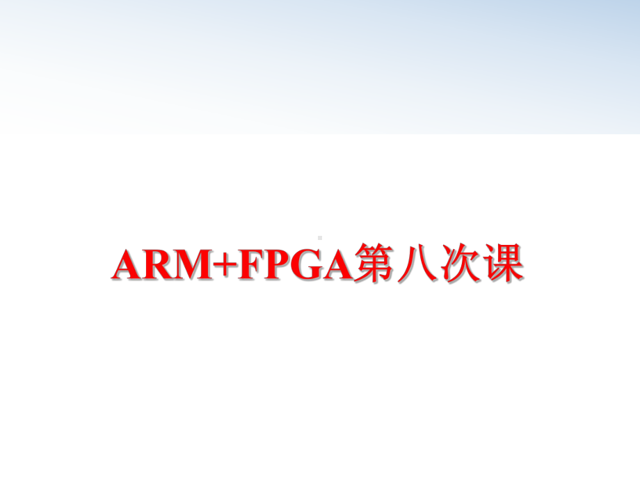 最新ARM+FPGA第八次课课件.ppt_第1页