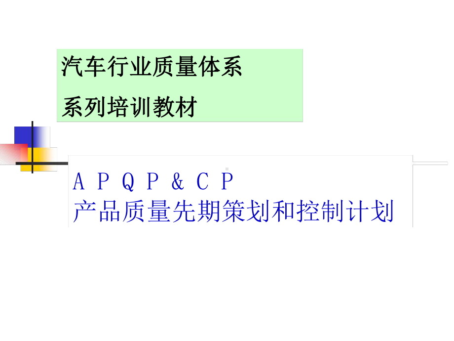 汽车行业质量体系系列培训教材10-1-APQP产品质量先期策划课件.ppt_第1页