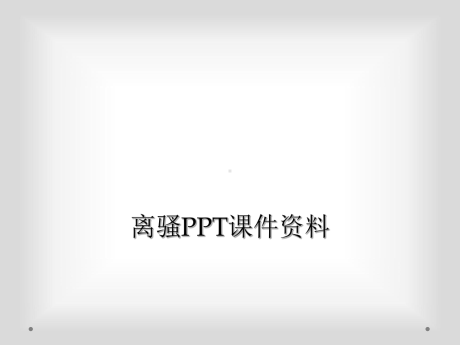 离骚课件资料-讲义.ppt_第1页