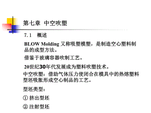 塑料成型工艺学课件第七章中空吹塑.ppt