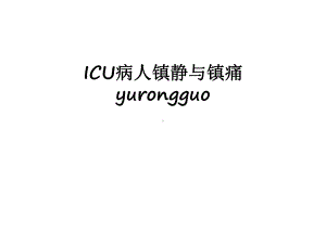 最新ICU病人镇静与镇痛-yurongguo课件.ppt