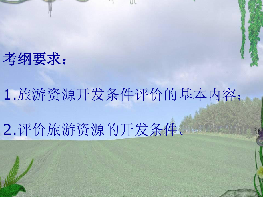 旅游资源评价课件.ppt_第2页