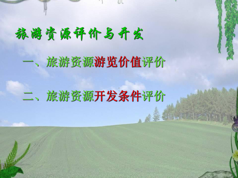 旅游资源评价课件.ppt_第3页