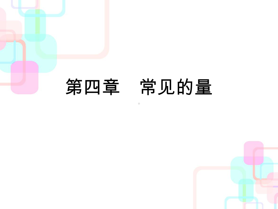 小升初数学总复习课件-第四章第一课时-长度、质量、面积与体积单位人教新课标-.ppt_第1页