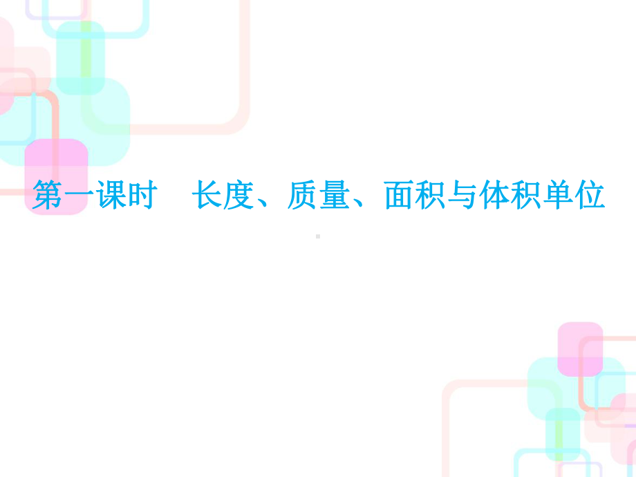 小升初数学总复习课件-第四章第一课时-长度、质量、面积与体积单位人教新课标-.ppt_第2页