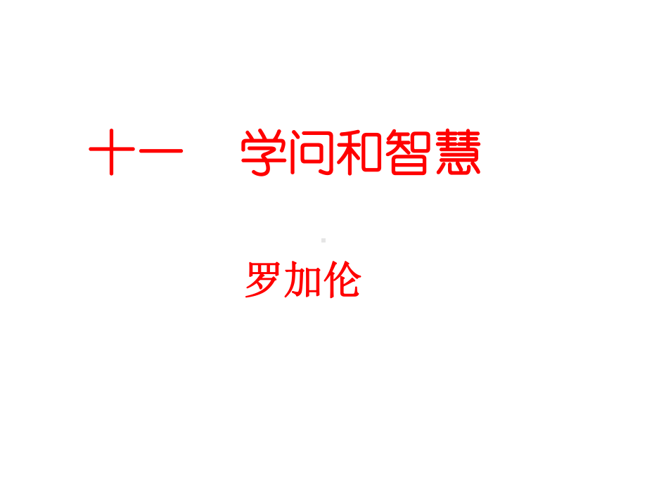 学问和智慧课件.ppt_第1页