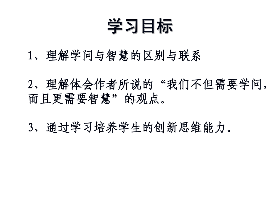 学问和智慧课件.ppt_第3页