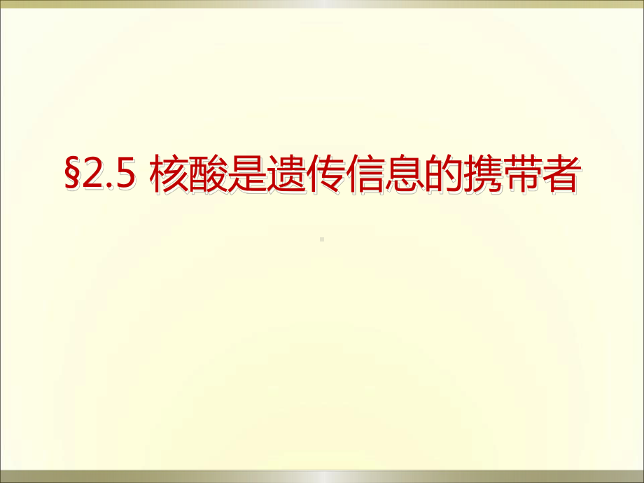 核酸是遗传信息的携带者-课件.pptx_第1页