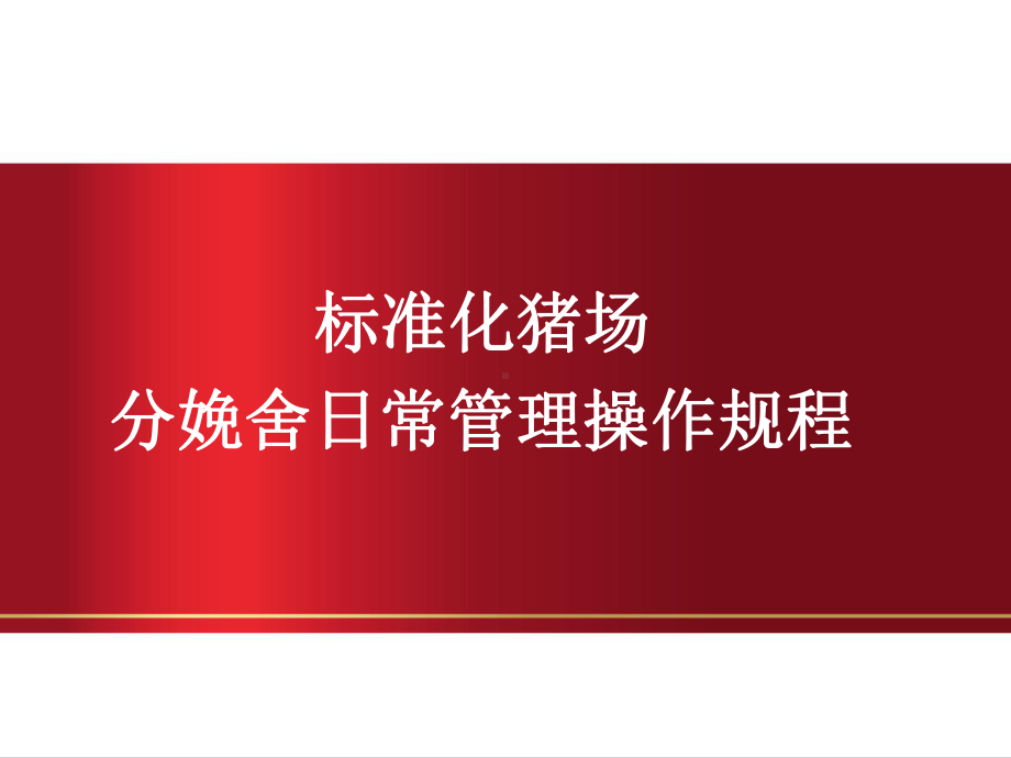 最新3、猪场培训-产房管理流程-教学课件.ppt_第2页