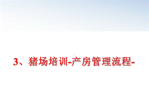 最新3、猪场培训-产房管理流程-教学课件.ppt