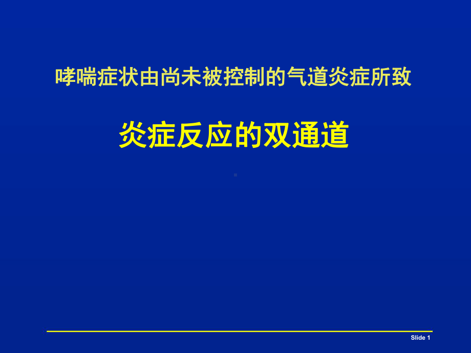 炎症反应的双通道课件.ppt_第1页