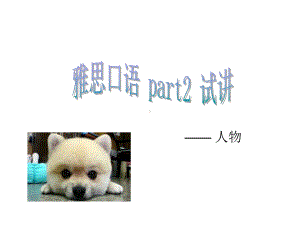 口语考试part2-人物复习课程课件.ppt