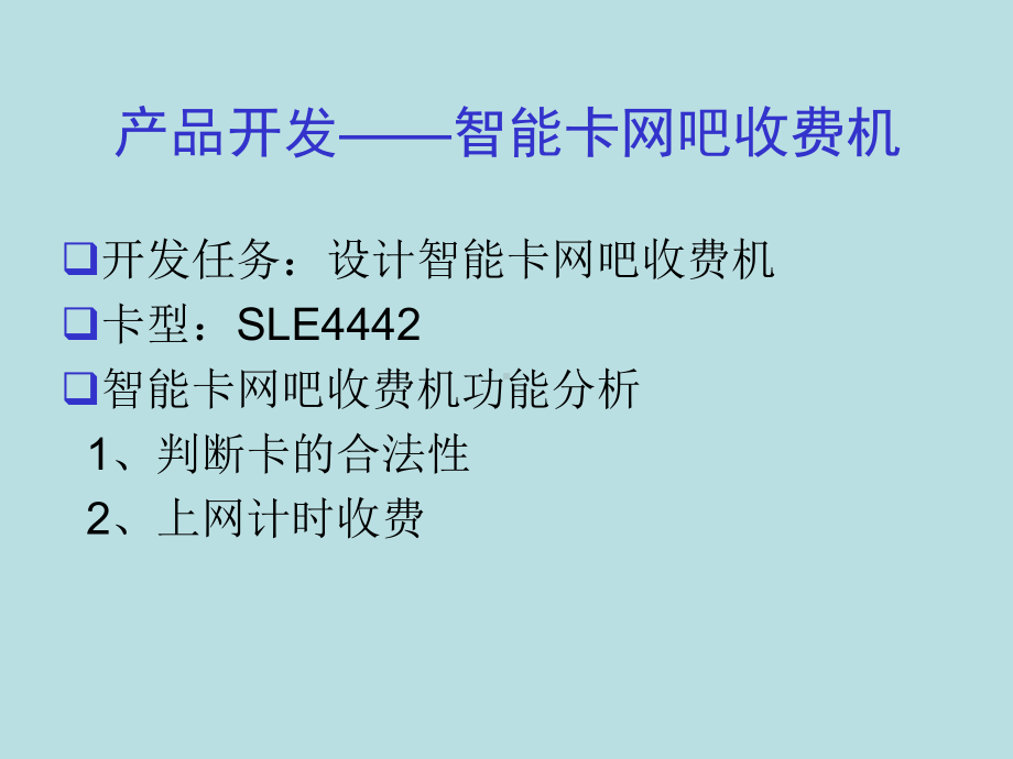 智能卡网吧收费机设计3课件.ppt_第3页