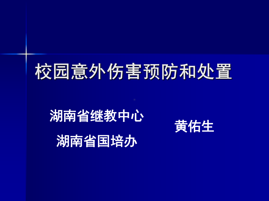 校园意外伤害预防和处理教材课件.ppt_第1页