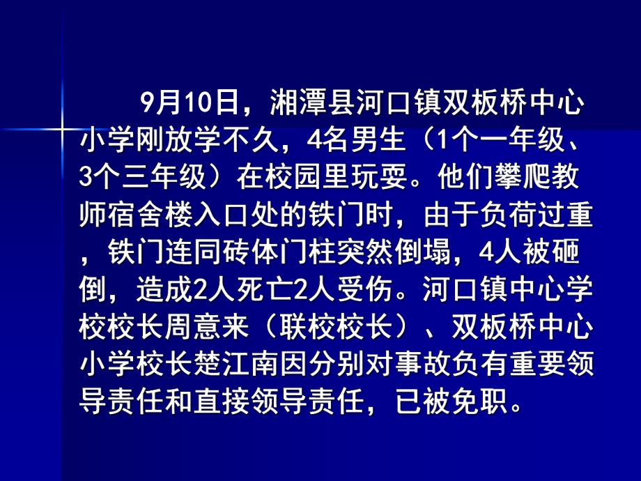 校园意外伤害预防和处理教材课件.ppt_第2页