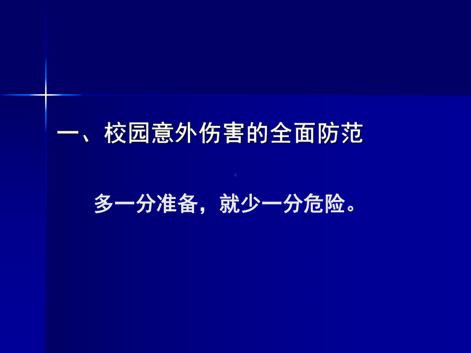 校园意外伤害预防和处理教材课件.ppt_第3页