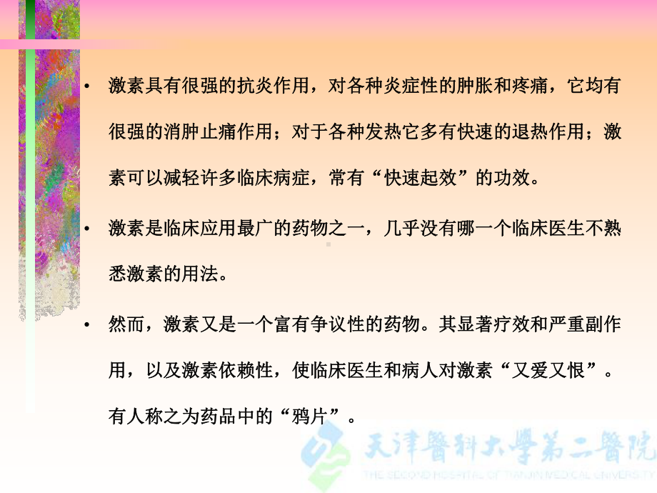 激素不良反应与临床合理应用课件.ppt_第2页