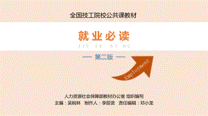 电子课件-《就业必读(第二版)》-A01-3660-就业必读-第一单元-.pptx