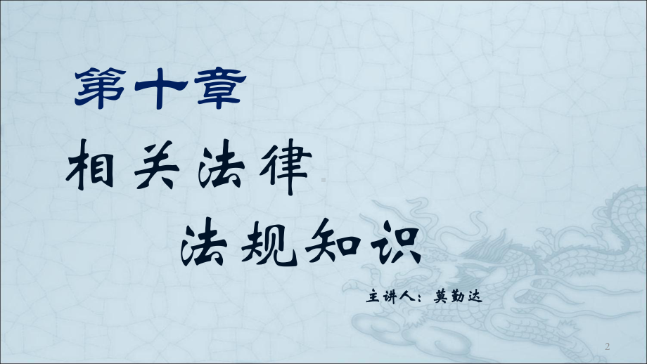 法律相关知识(第十章)课件.ppt_第2页