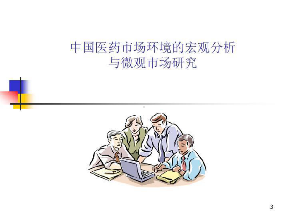 最新罗氏医药销售培训23课件.ppt_第3页