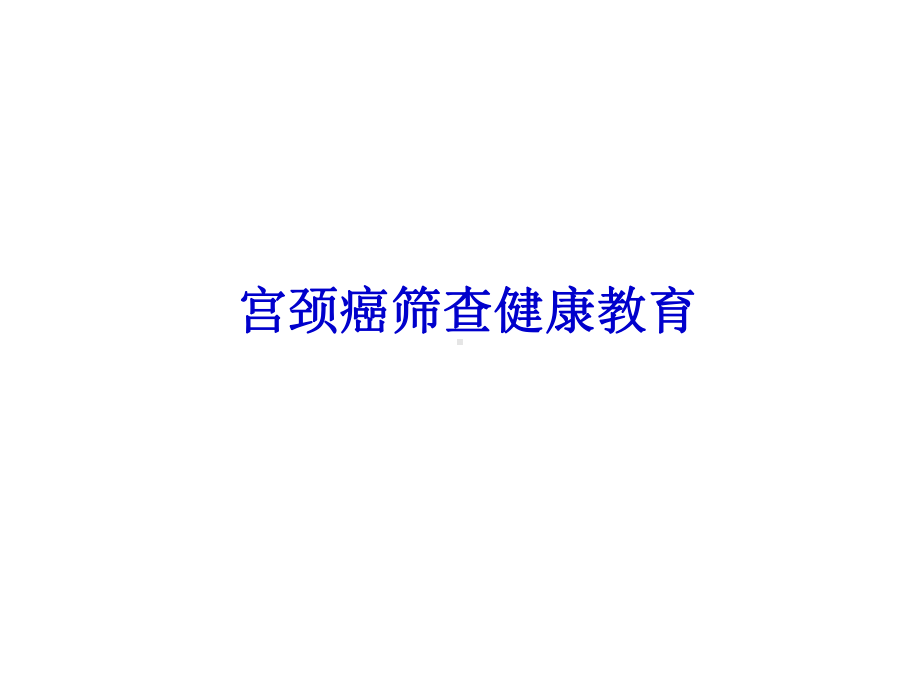 宫颈癌筛查健康教育课件.ppt_第1页