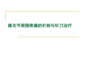 最新-膝关节骨性关节炎的中医综合治疗课件.ppt