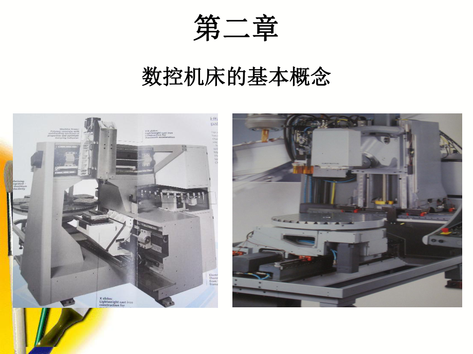 数控机床的基本概念课件.ppt_第1页