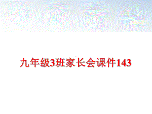 最新九年级3班家长会课件143.ppt