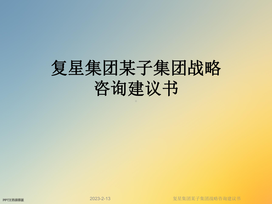 复星集团某子集团战略咨询建议书课件.ppt_第1页