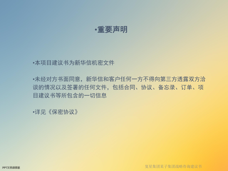 复星集团某子集团战略咨询建议书课件.ppt_第2页