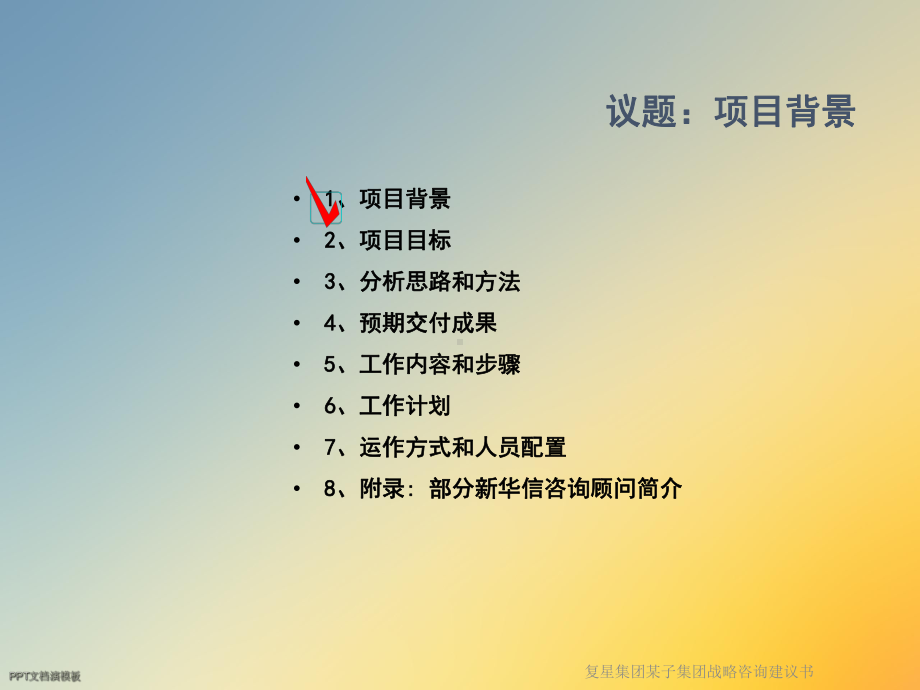 复星集团某子集团战略咨询建议书课件.ppt_第3页