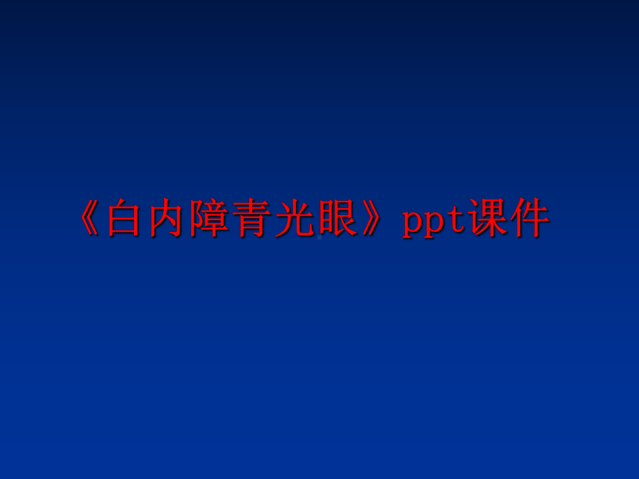 最新《白内障青光眼》课件.ppt_第1页