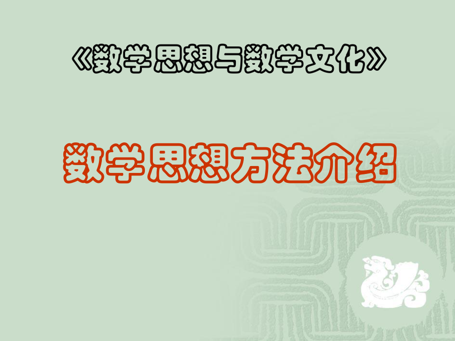 数学思想方法介绍课件-002.ppt_第1页