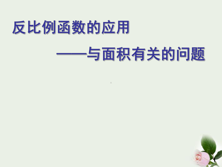 反比例函数面积问题课件.ppt_第1页