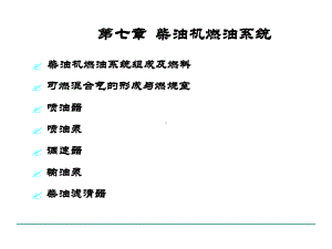 柴油机供给系课件.ppt