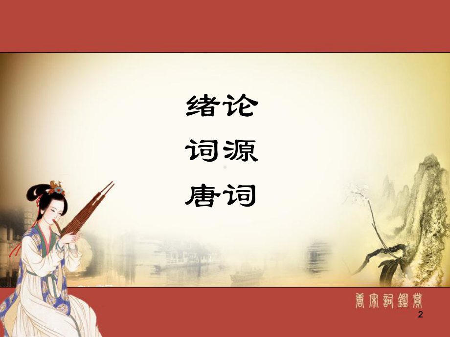 唐宋词鉴赏-课件.ppt_第2页