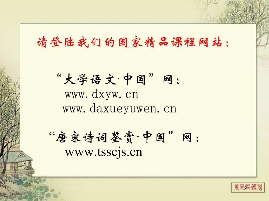 唐宋词鉴赏-课件.ppt_第3页