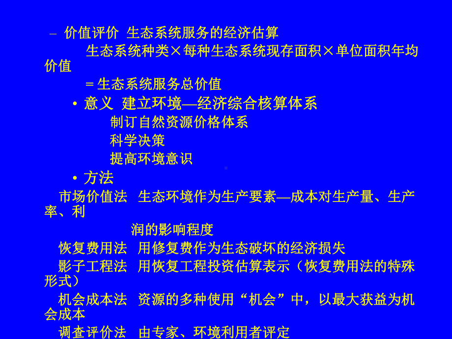 生态经济价值核算方法简介(学习版)综述课件.ppt_第3页