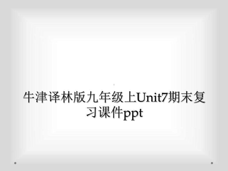 牛津译林版九年级上Unit7期末复习课件.ppt_第1页