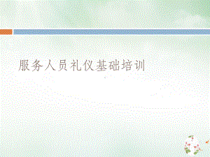 服务人员礼仪基础课件.ppt