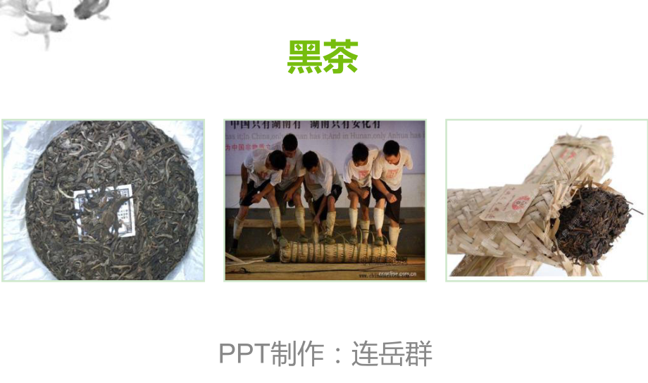 最新-初级黑茶-课件.ppt_第1页