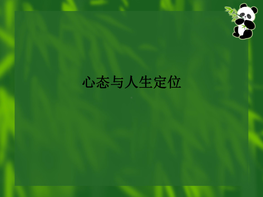 心态与人生定位课件.ppt_第1页