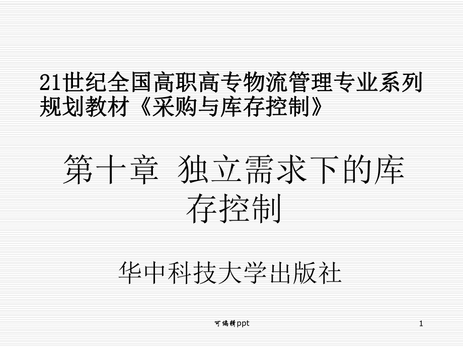 独立需求下的库存控制课件.ppt_第1页