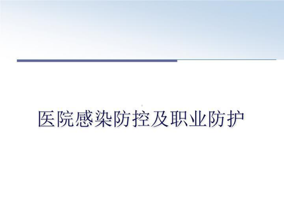 最新医院感染防控及职业防护教学课件.ppt_第1页