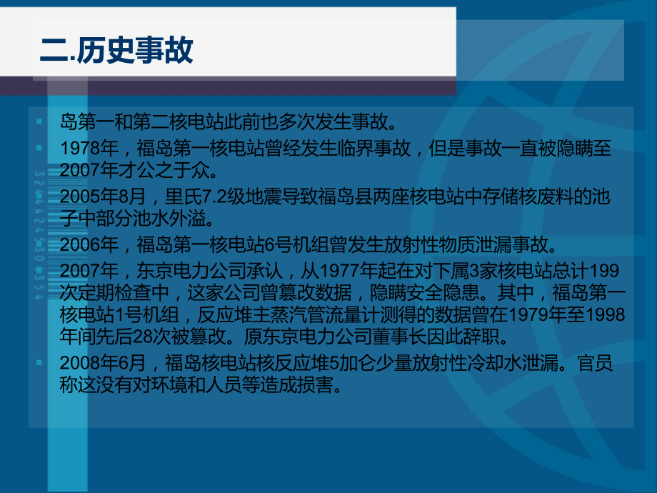 福岛核电站事故分析报告讲解课件.ppt_第3页