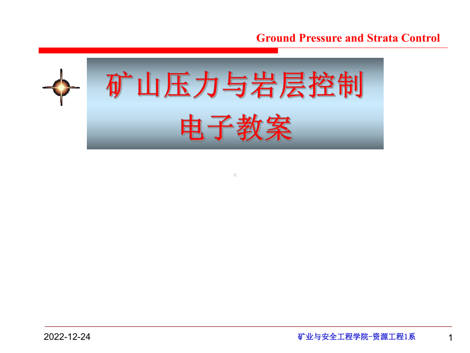 矿压课件(0绪论)-山科.ppt_第1页