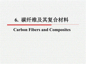 碳纤维及其复合材料资料课件.ppt