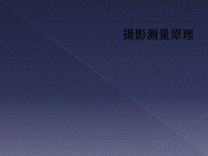 摄影测量原理课件.ppt